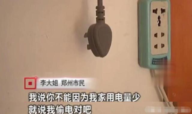 女子因用電太少，被電力公司罰款4萬(wàn)元：我用電少也有錯(cuò)？
