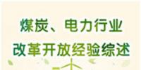 圖說 | 國家發(fā)改委：我國電力行業(yè)改革開放經(jīng)驗綜述