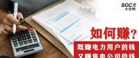 如何既賺電力用戶的錢 又賺售電公司的錢？