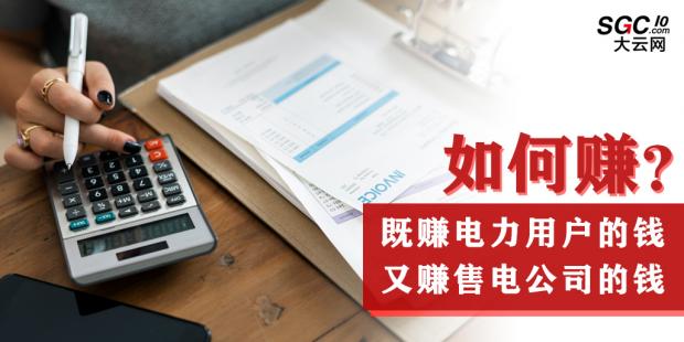如何既賺電力用戶的錢 又賺售電公司的錢？