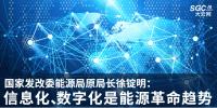 國家發(fā)改委能源局原局長徐錠明：信息化、數(shù)字化是能源革命趨勢