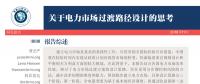 深度｜關(guān)于電力市場過渡路徑設計的思考