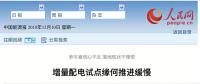 中國能源報：增量配電試點(diǎn)緣何推進(jìn)緩慢