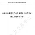 山東電力交易中心發(fā)布了《山東電力交易平臺(tái)電力用戶自主注冊(cè)操作手冊(cè)》，