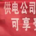 請(qǐng)各位用戶(hù)注意：這些人不是供電公司的，他們是一群騙子！
