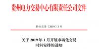 貴州關于2019 年1月開展市場化交易 時間安排的通知
