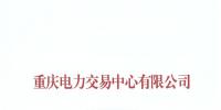 重慶發(fā)布了《關(guān)于公布售電公司公示結(jié)果的公告(2018年第十二批)》