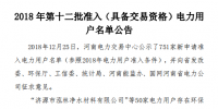 河南發(fā)布了《2018年第十二批準(zhǔn)入(具備交易資格)電力用戶名單公告》238家！