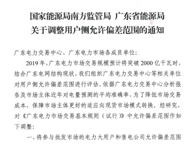 廣東用戶側(cè)偏差考核調(diào)整至±4%
