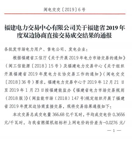 價差2.76分！福建2019年度雙邊協(xié)商直接交易成交電量366.68億度