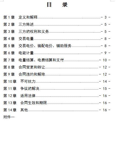  浙江電力用戶與發(fā)電企業(yè)直接交易及輸配電服務合同范本征意見