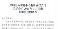 云南公示2019年1月注冊(cè)的6家售電公司