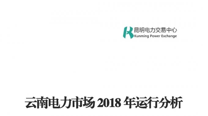 云南電力市場2018年運行分析及2019年市場預(yù)測