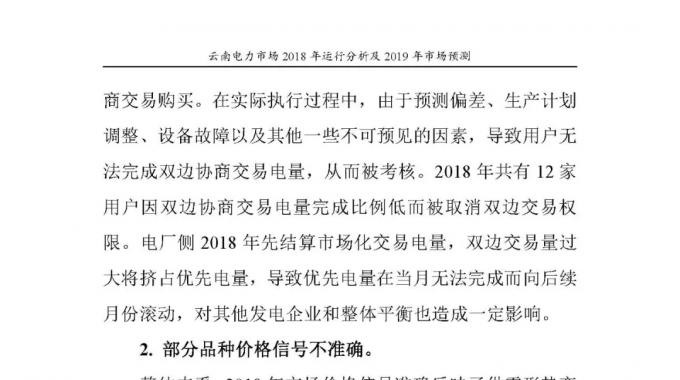 云南電力市場2018年運行分析及2019年市場預(yù)測