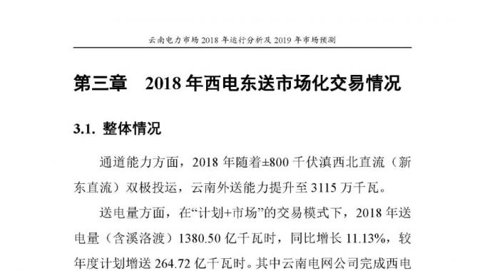 云南電力市場2018年運行分析及2019年市場預(yù)測