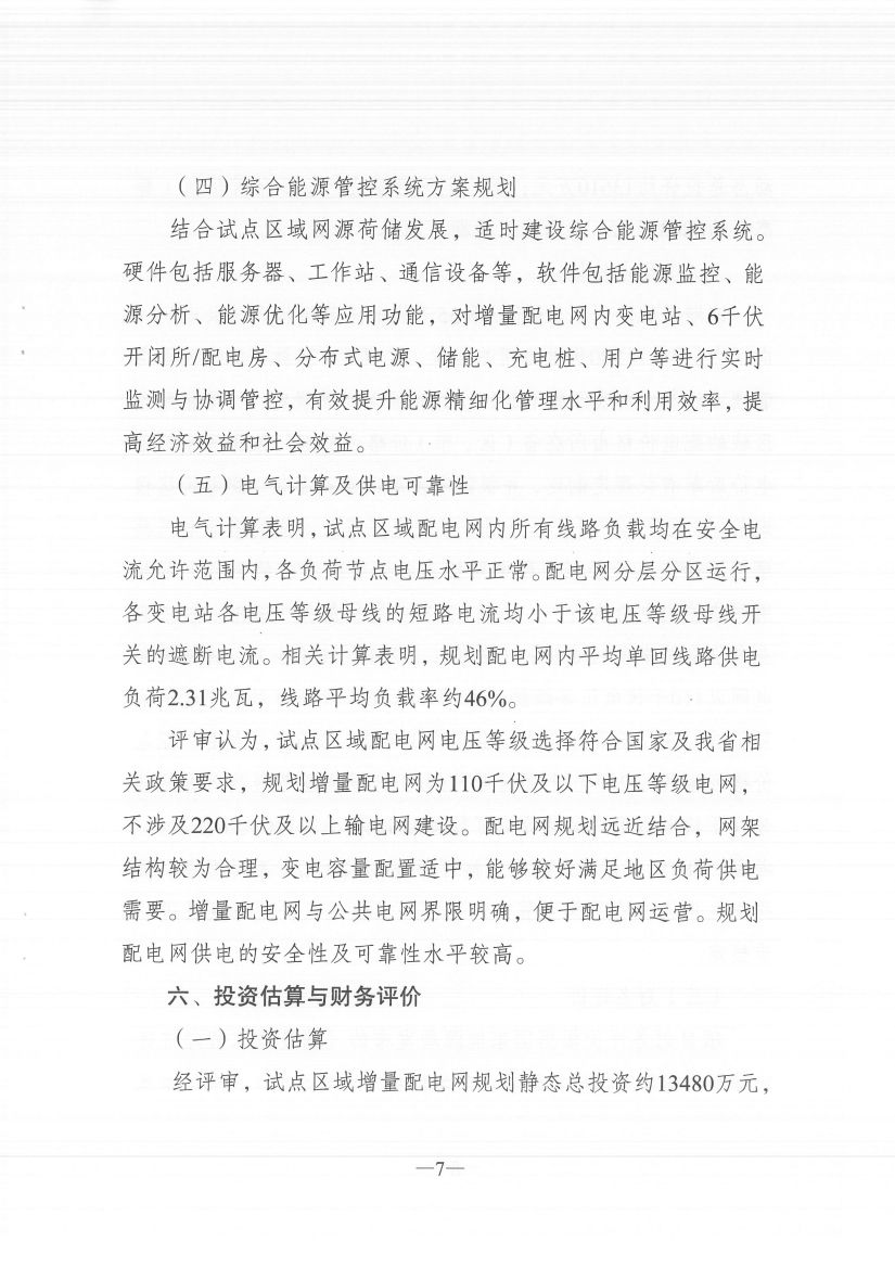 江蘇徐州徐礦集團礦區(qū)增量配電業(yè)務試點區(qū)域配電網(wǎng)專項規(guī)劃