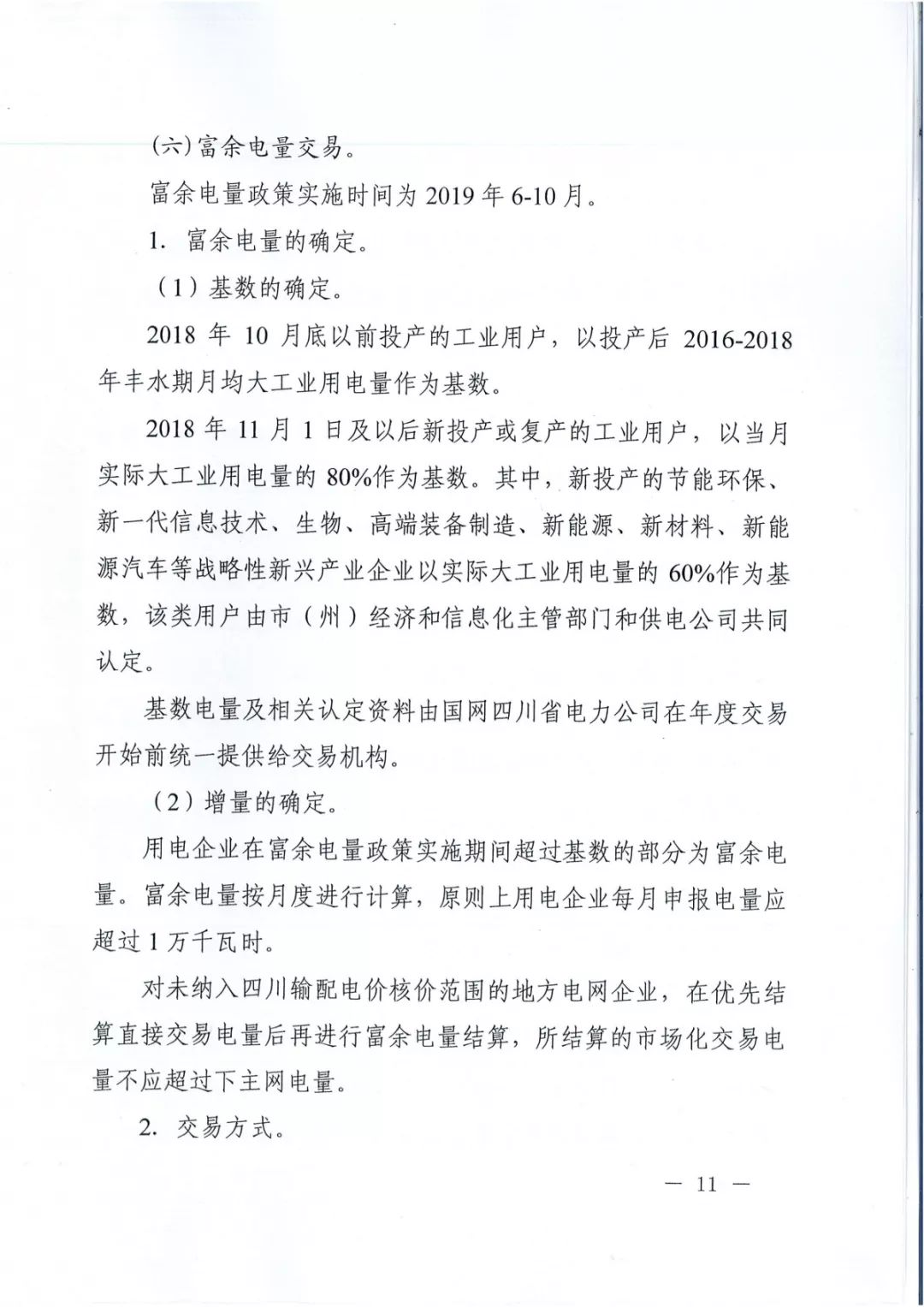 專變工業(yè)用戶全面放開！四川省2019年省內(nèi)電力市場化交易實施方案印發(fā)