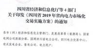 專變工業(yè)用戶全面放開！四川省2019年省內(nèi)電力市場化交易實施方案印發(fā)