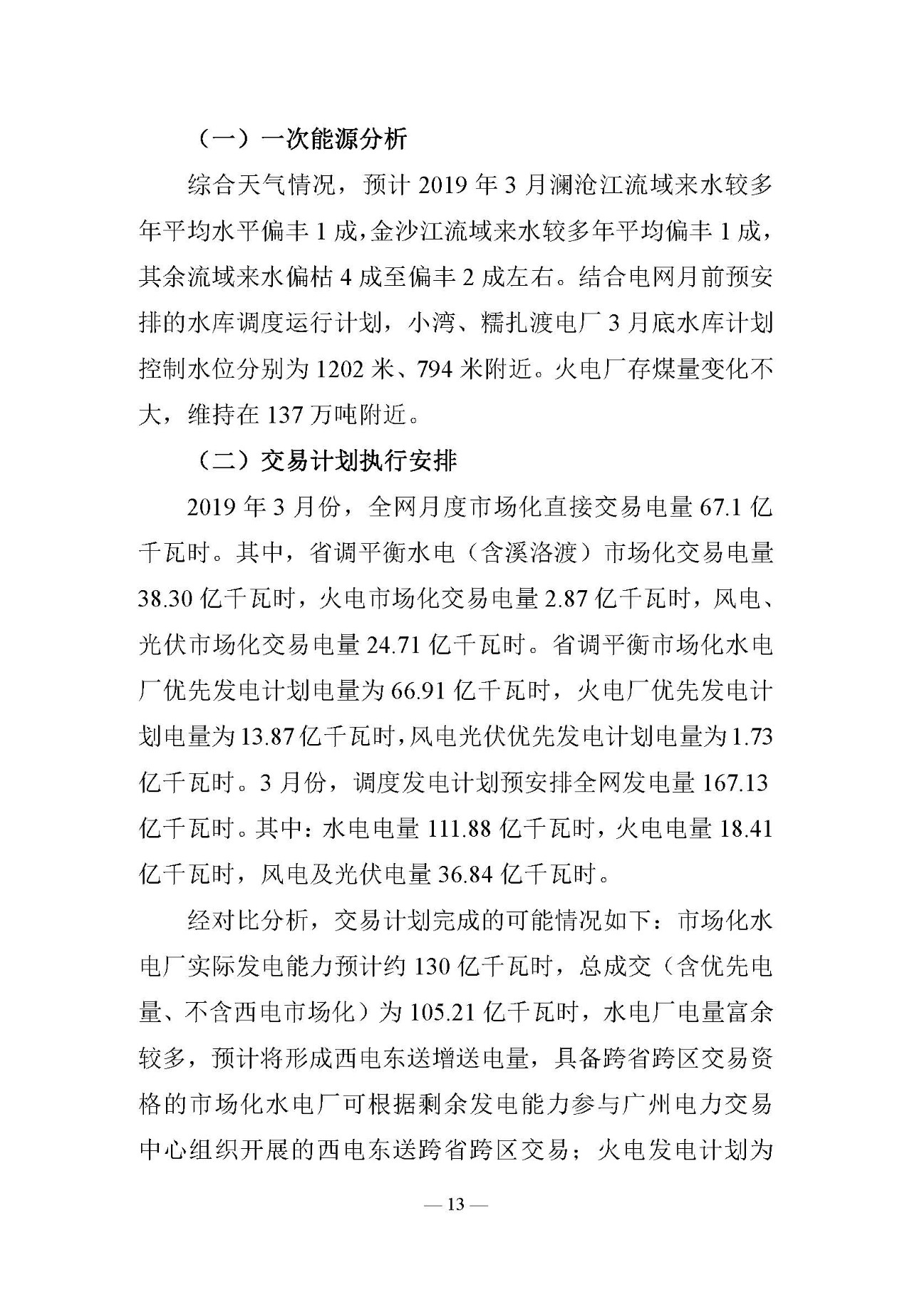 云南電力交易月報（2019年3月）：省內市場化交易電量67.1億千瓦時