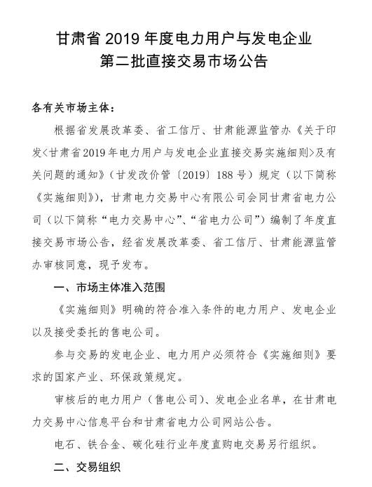 甘肅省2019年度電力用戶與發(fā)電企業(yè)第二批直接交易：規(guī)模133.36億千瓦時(shí)（附聯(lián)系方式）
