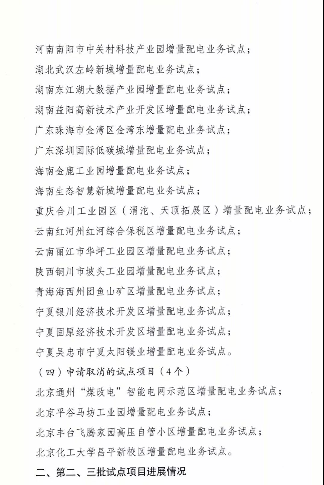 增量配電項(xiàng)目進(jìn)展情況通報(bào)，第二、三批試點(diǎn)項(xiàng)目應(yīng)于5月底前確定業(yè)主