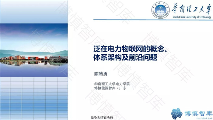 泛在電力物聯(lián)網(wǎng)的概念、體系架構(gòu)及前沿問(wèn)題