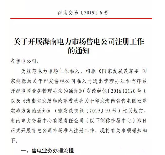 海南售電公司即將進(jìn)場 即日起開展售電公司注冊工作