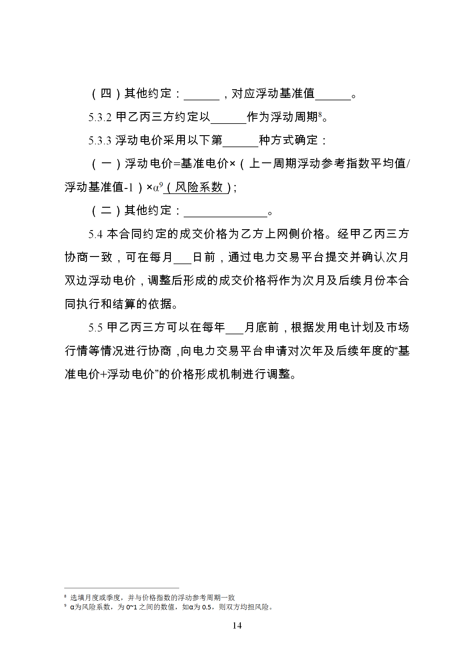 發(fā)改委推廣應用電力中長期交易合同示范文本（全文）