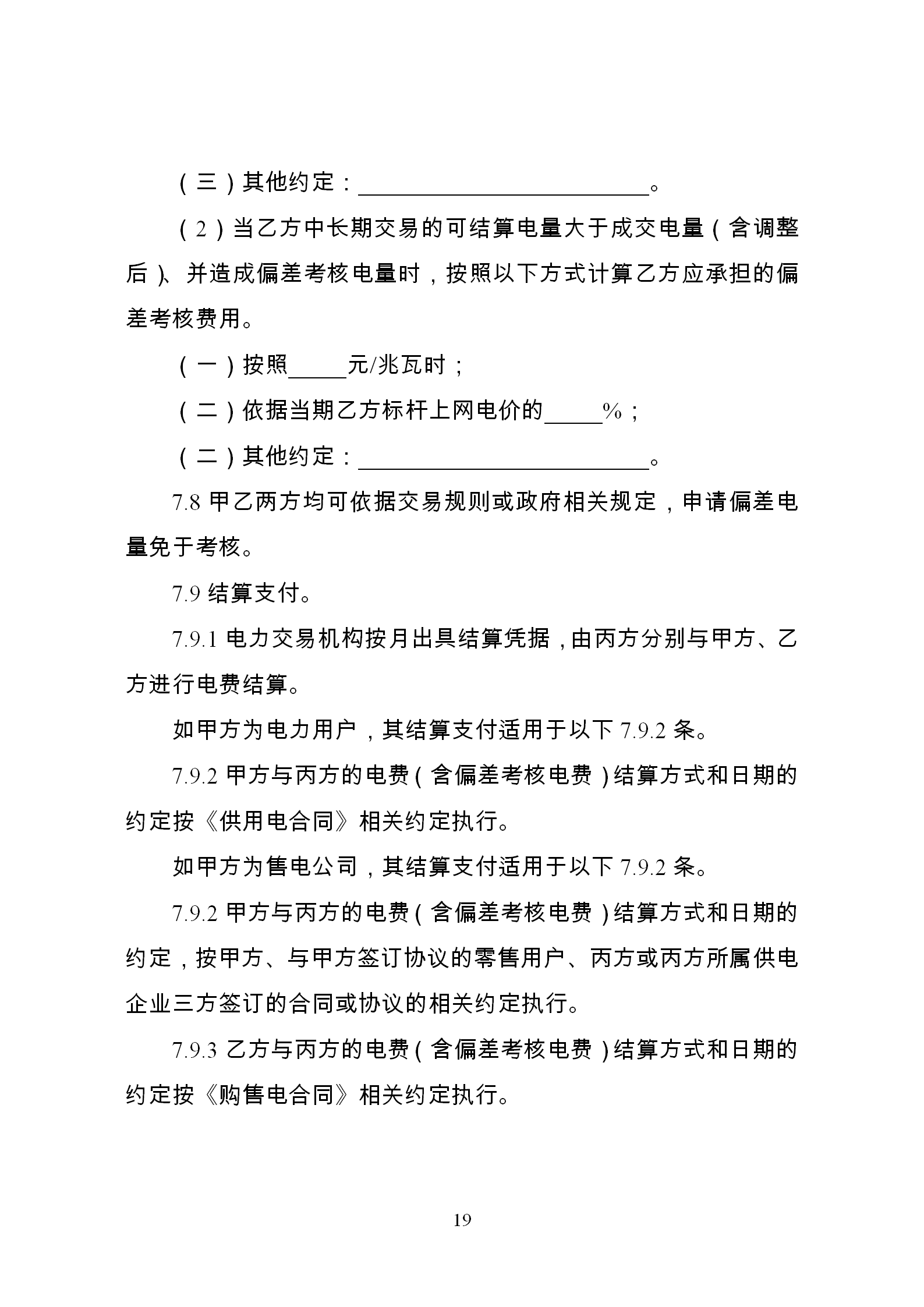 發(fā)改委推廣應用電力中長期交易合同示范文本（全文）