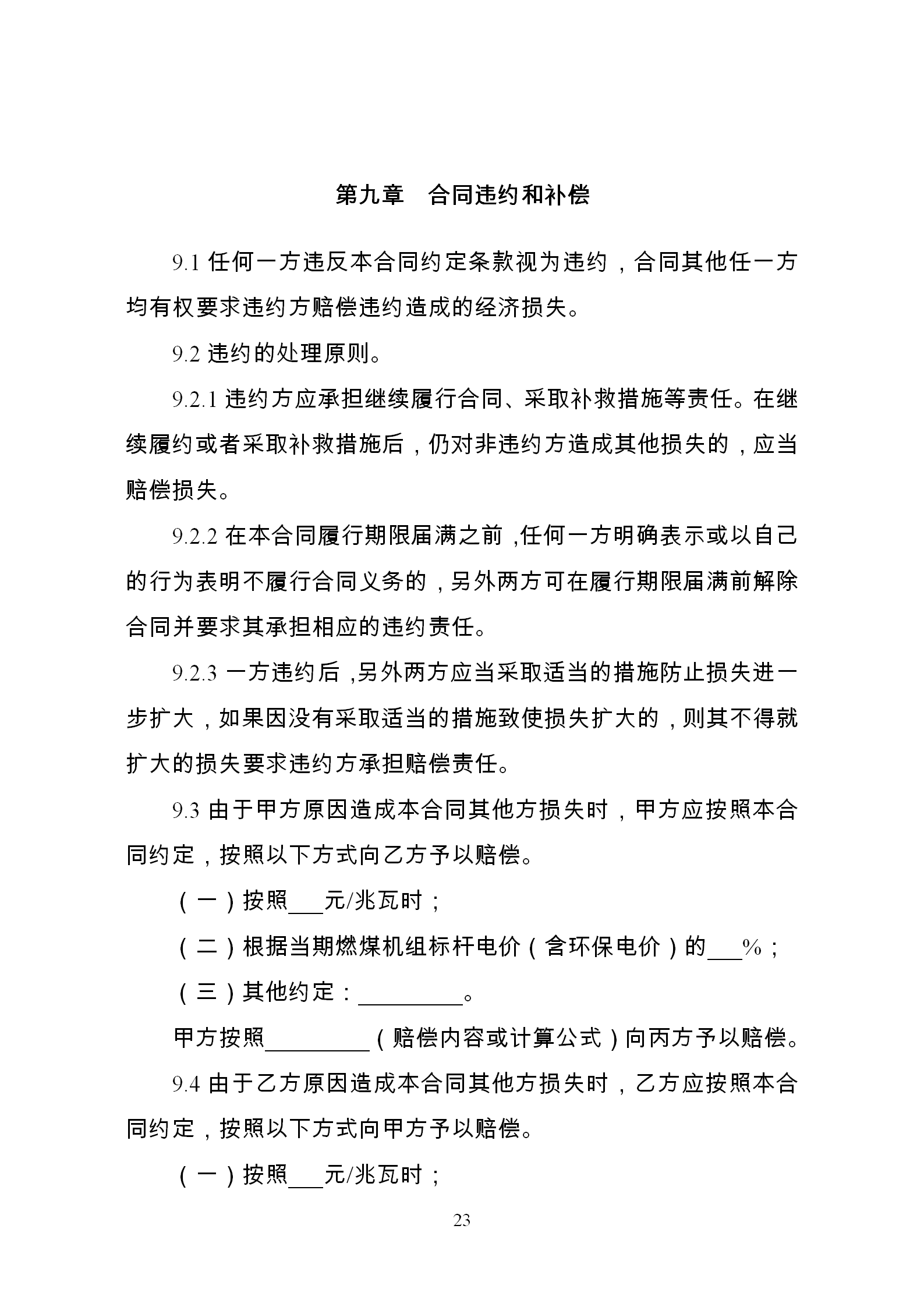 發(fā)改委推廣應用電力中長期交易合同示范文本（全文）