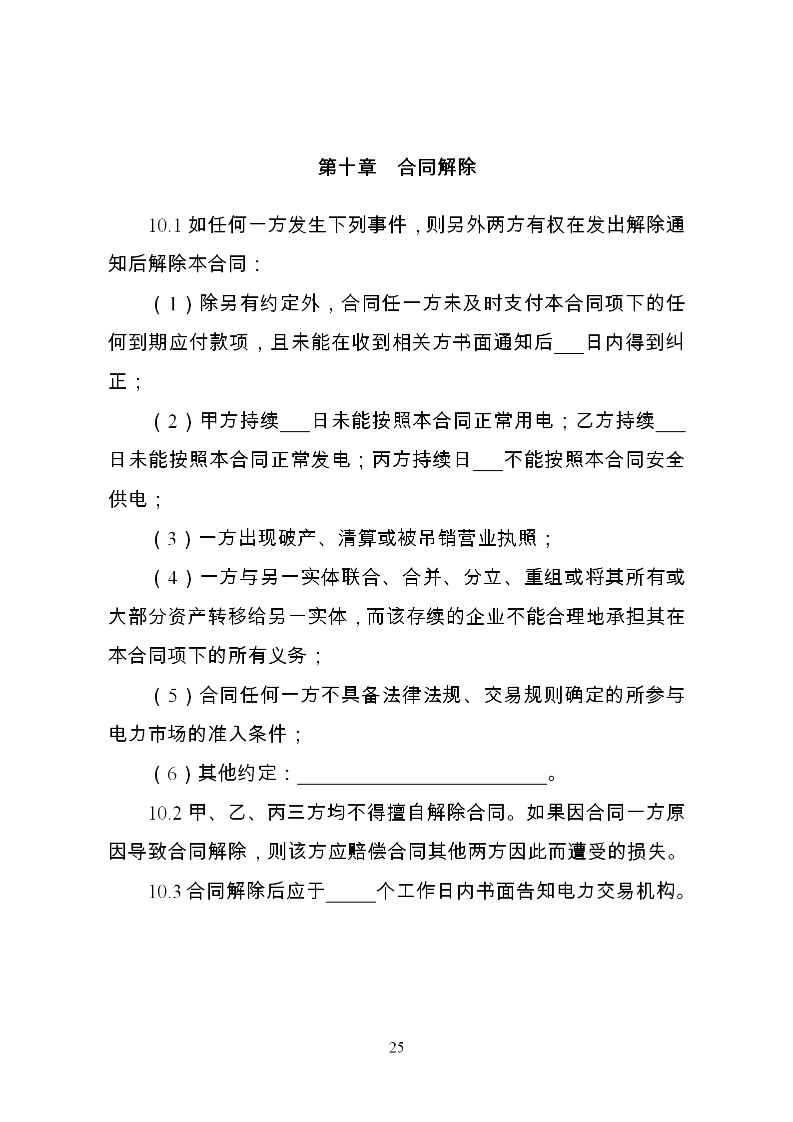 發(fā)改委推廣應用電力中長期交易合同示范文本（全文）