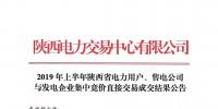 2019年上半年陜西電力用戶、售電公司與發(fā)電企業(yè)集中競價直接交易結(jié)果：成交價格350.3元/兆瓦時