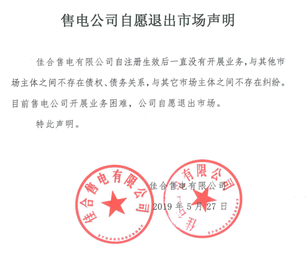 山東售電市場(chǎng)又見(jiàn)退市！佳合售電有限公司因開(kāi)展業(yè)務(wù)困難自愿退市