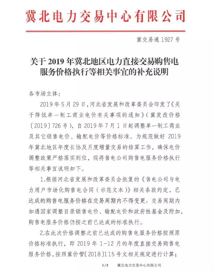 冀北地區(qū)補(bǔ)充通知電力直接交易購(gòu)售電服務(wù)價(jià)格執(zhí)行等相關(guān)事宜