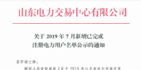 1327家！山東公示7月新增已完成注冊電力用戶名單
