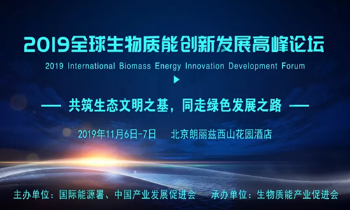 【邀請(qǐng)函】2019全球生物質(zhì)能創(chuàng)新發(fā)展高峰論壇