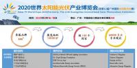 2020世界太陽能光伏產業(yè)博覽會