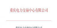 重慶開(kāi)展2019年11月電力集中交易需求申報(bào)
