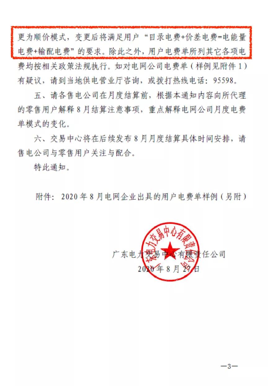 廣東用戶側(cè)｜首張采用現(xiàn)貨順價模式的電費結(jié)算單出現(xiàn)了