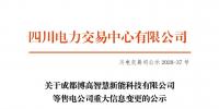 四川5家售電公司重大信息變更公示