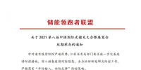 第八屆中國國際光儲充大會&展覽會延期舉辦！
