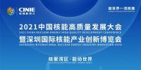 “核聚灣區(qū)·能動世界”——2021深圳核博會將于10月隆重啟幕！