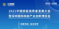 開啟核能高質(zhì)量發(fā)展新征程，2021深圳核博會即將盛大啟幕