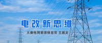 【電改新思維】破售電僵局，亟待完善代理購電價格形成機制