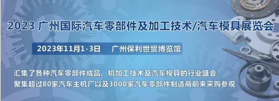 2023第十屆廣州國(guó)際汽車零部件、加工技術(shù)、汽車模具技術(shù)展覽會(huì)