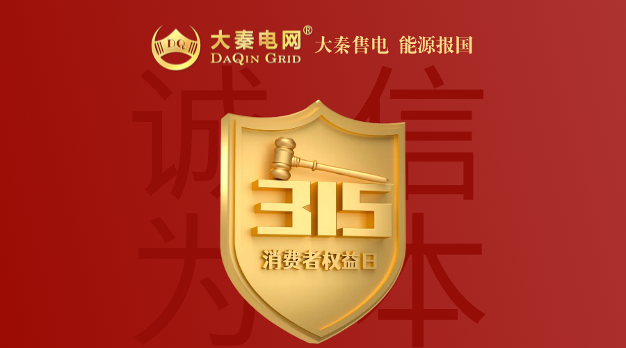 誠信是一種操守，售電亦然