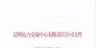 昆明電力交易中心：盡快辦理售電公司信用保證退還有關(guān)事項(xiàng)