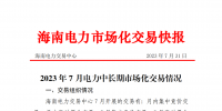 海南2023年7月電力中長期市場(chǎng)化交易情況：月內(nèi)集中交易總成交電量9685.1898萬千瓦時(shí)