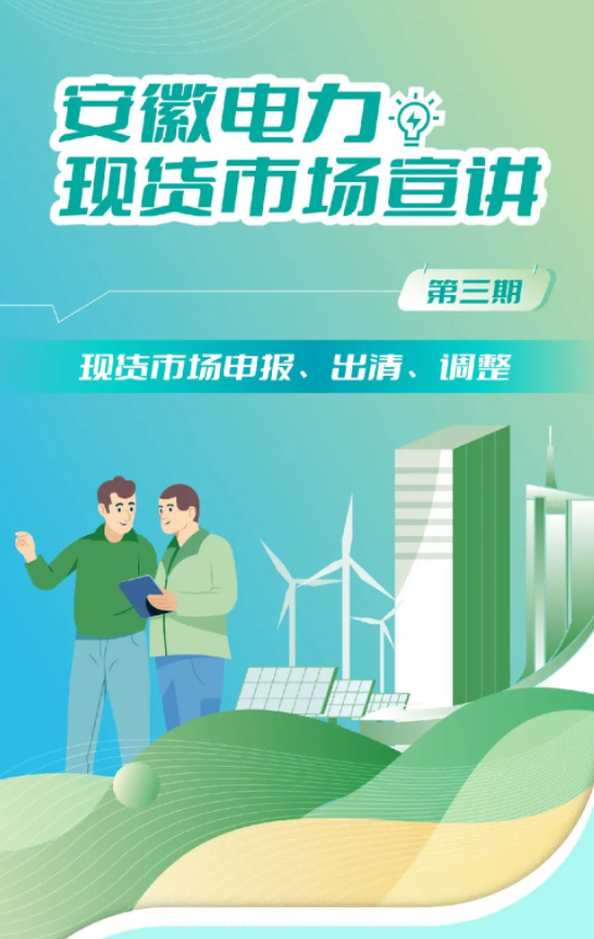 安徽電力現(xiàn)貨市場申報、出清、調(diào)整
