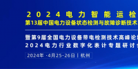 2024年4月！“第13屆中國(guó)電力設(shè)備狀態(tài)檢測(cè)與故障診斷技術(shù)高峰論壇”與您相約杭州！